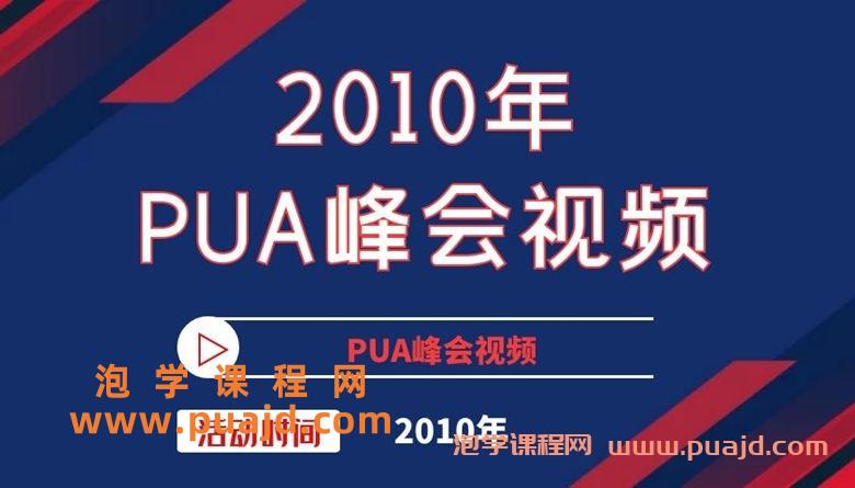 2010年PUA峰会视频